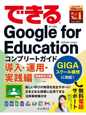 cover image of できるGoogle for Education コンプリートガイド 導入・運用・実践編 増補改訂2版